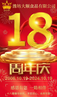 2024.10.19日，濰坊大順食品成立18周年